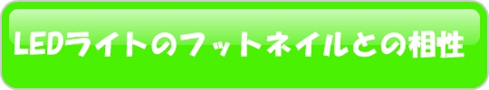 LEDライトとフットネイルの特集ページ