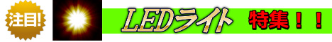 LEDライト特集