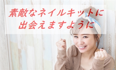 素敵なネイルキットに出会えますように